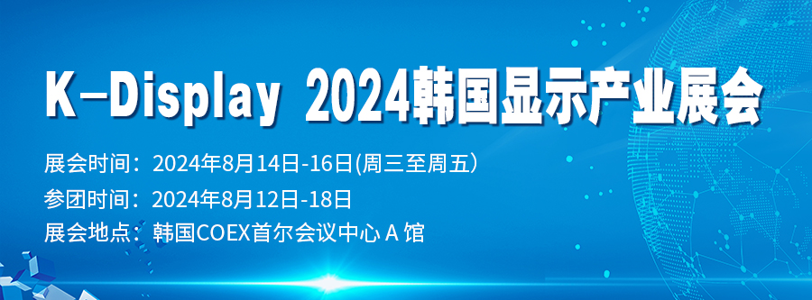 K-Display 2024 韓國顯示產業展會